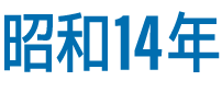 昭和14年