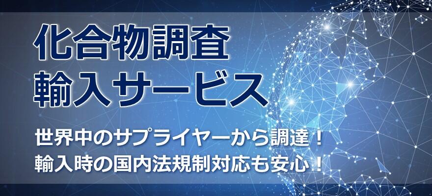 化合物調査・輸入サービス
