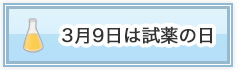 3月9日は試薬の日