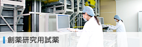 創薬研究用試薬