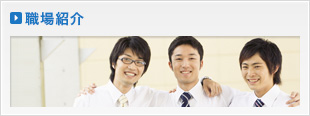 職場紹介