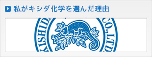 私がキシダ化学を選んだ理由