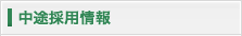 中途採用情報