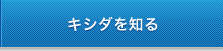 キシダを知る
